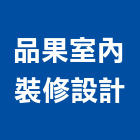 品果室內裝修設計有限公司,花蓮縣房屋設備安裝工程景觀工程,道路工程,工程告示牌,油漆工程