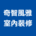 奇智風雅室內裝修工程行,花蓮縣花蓮室內設計