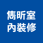 雋昕室內裝修有限公司,花蓮縣花蓮室內設計