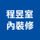程昱室內裝修企業社,室內裝潢室內裝潢,裝潢工程,木工裝潢,裝潢板