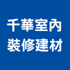 千華室內裝修建材工程行,花蓮縣花蓮室內設計