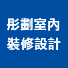 彤劃室內裝修設計有限公司,室內裝潢室內裝潢,裝潢工程,木工裝潢,裝潢板