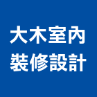 大木室內裝修設計有限公司,花蓮縣土木工程景觀工程,道路工程,工程告示牌,油漆工程