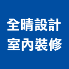 全晴設計室內裝修有限公司,花蓮縣空間設計室內空間,辦公空間,空間照明,空間桁架