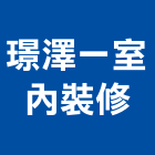 璟澤一室內裝修工作室,花蓮縣室內裝潢工程景觀工程,道路工程,工程告示牌,油漆工程