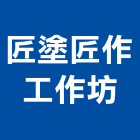 匠塗匠作工作坊,1