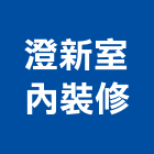 澄新室內裝修工程行,花蓮縣花蓮室內設計