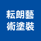 耘朗藝術塗裝工程行,塗裝工程景觀工程,道路工程,工程告示牌,油漆工程