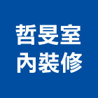 哲旻室內裝修,花蓮縣花蓮室內設計