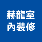 赫龍室內裝修,花蓮縣花蓮室內設計