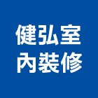 健弘室內裝修工程行,花蓮縣花蓮室內設計