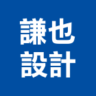謙也設計有限公司,室內裝潢室內裝潢,裝潢工程,木工裝潢,裝潢板