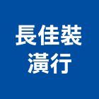 長佳裝潢行,桃園市窗簾窗簾電動系統,窗簾扶帶,窗簾加工,窗簾布沙發