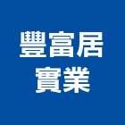 豐富居實業股份有限公司,台北市設計訂製