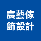 宸藝傢飾設計有限公司,新北市傢飾設計傢飾,精品傢飾,傢飾傢俱,建材傢飾