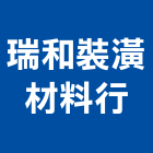 瑞和裝潢材料行,簾軌