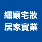 繡孃宅妝居家實業,新竹縣規劃