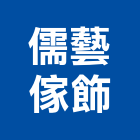 儒藝傢飾企業社,宜蘭傢飾傢俱系統傢俱,辦公傢俱,傢俱五金,休閒傢俱