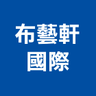 布藝軒國際有限公司,台北窗簾窗簾軌道,窗簾布,電動窗簾,防焰窗簾