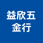 益欣五金行,新北市五金鋁門五金,裝潢建材五金,配管五金,廢鐵五金
