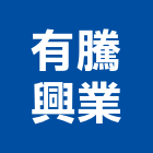 有騰興業有限公司,新北市4sae×1
