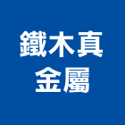 鐵木真金屬實業有限公司,新北金屬採光罩玻璃採光罩,鍛造採光罩,金屬採光罩,車庫採光罩