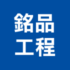 銘品工程有限公司,新北市門窗安裝工程鋁門窗,景觀工程,道路工程,工程告示牌