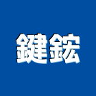鍵鋐企業股份有限公司,新北市安裝