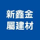 新鑫金屬建材有限公司,新北市金屬建材建材行,金屬,綠建材,金屬帷幕