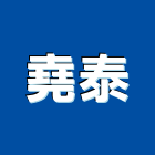 堯泰實業有限公司,台北藝品工藝品,景觀藝品,玻璃藝品,石材工藝品