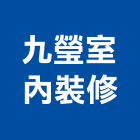 九瑩室內裝修有限公司,高雄室內指標指標工程,指標系統,指標系統工程,室內外指標
