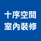十序空間室內裝修有限公司,高雄室內裝修