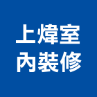 上煒室內裝修有限公司,高雄室內指標指標工程,指標系統,指標系統工程,室內外指標