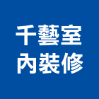 千藝室內裝修工作室,高雄市高雄室內裝潢室內裝潢,裝潢五金,裝潢工程,木工裝潢