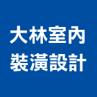 大林室內裝潢設計有限公司,高雄裝潢設計