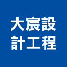 大宸設計工程有限公司,高雄市室內設計室內裝潢工程,室內空間,室內工程,室內隔間