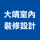 大靖室內裝修設計有限公司,高雄市高雄室內裝潢室內裝潢,裝潢五金,裝潢工程,木工裝潢