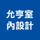 允亨室內設計工作室,高雄室內裝修