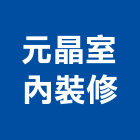 元晶室內裝修有限公司,高雄室內指標指標工程,指標系統,指標系統工程,室內外指標
