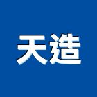 天造工程行,高雄市隔熱隔熱磚家,隔熱保冷材料,外牆隔熱,隔熱採光罩