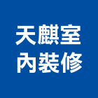 天麒室內裝修有限公司,高雄裝修工程統包裝潢統包,房屋統包,泥作統包,營建統包