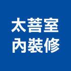 太菩室內裝修有限公司,高雄室內裝修