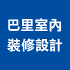 巴里室內裝修設計有限公司,高雄市高雄室內裝潢室內裝潢,裝潢五金,裝潢工程,木工裝潢