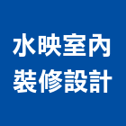 水映室內裝修設計有限公司,高雄室內裝修