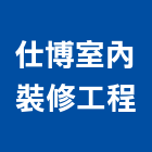 仕博室內裝修工程有限公司,高雄室內指標指標工程,指標系統,指標系統工程,室內外指標