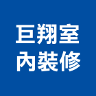 巨翔室內裝修有限公司,興安