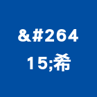 术希工程行,高雄內裝內裝,室內裝潢工程,室內裝璜,室內裝潢業