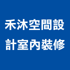 禾沐空間設計室內裝修有限公司,高雄空間照明照明燈具,照明燈,照明設備,照明工程