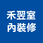 禾翌室內裝修企業行,高雄裝修工程統包裝潢統包,房屋統包,泥作統包,營建統包