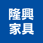 隆興家具有限公司,富美家